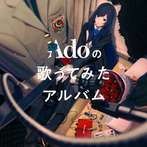 Adoの歌ってみたアルバム.webp