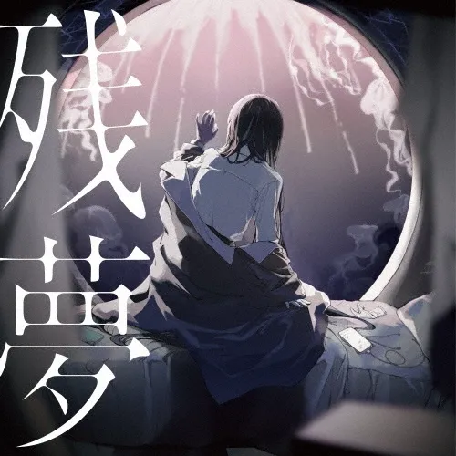 残夢.webp